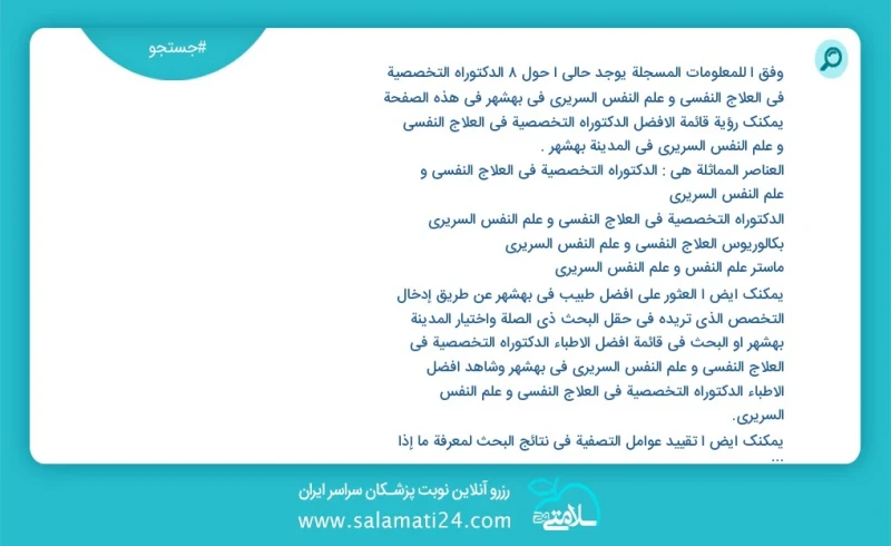 وفق ا للمعلومات المسجلة يوجد حالي ا حول9 الدكتوراه التخصصية في العلاج النفسي و علم النفس السريري في بهشهر في هذه الصفحة يمكنك رؤية قائمة الأ...